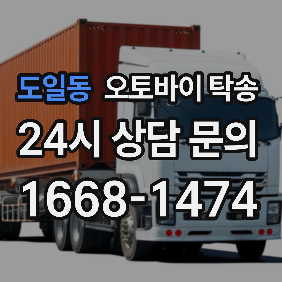 도일동 오토바이 탁송