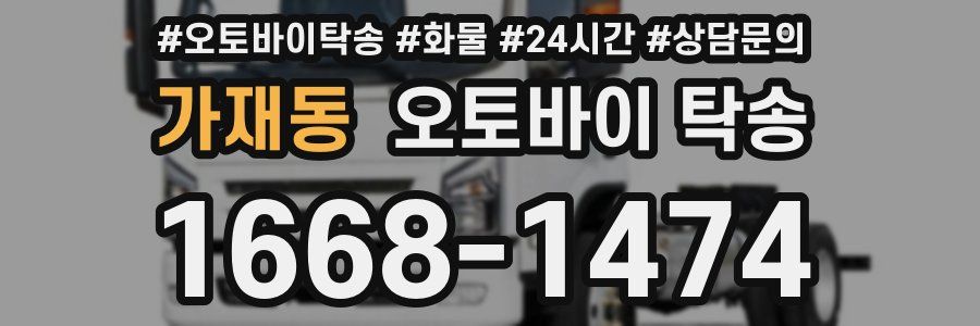 가재동 오토바이 탁송