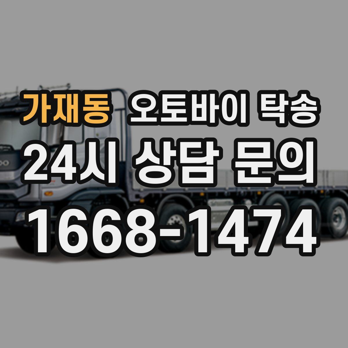 가재동 오토바이 탁송