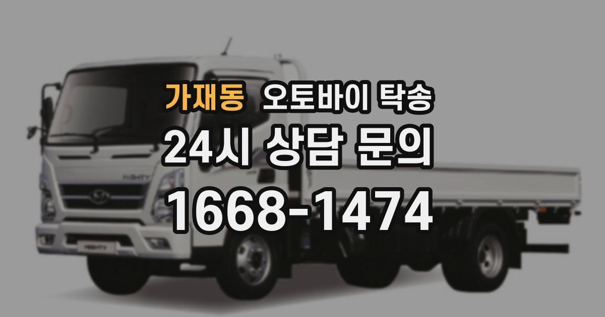 가재동 오토바이 탁송