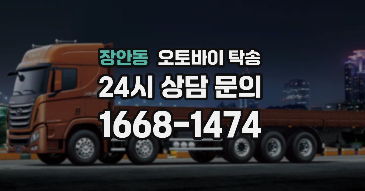 장안동 오토바이 탁송