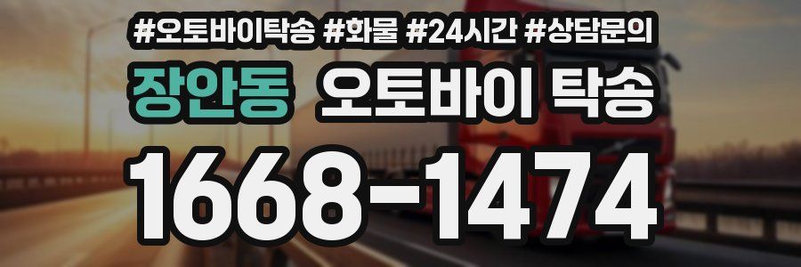 장안동 오토바이 탁송
