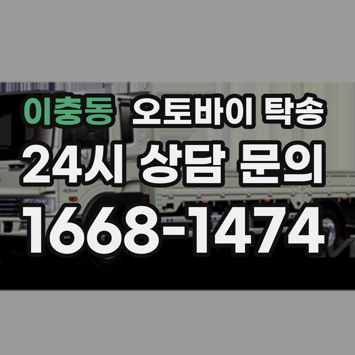 이충동 오토바이 탁송