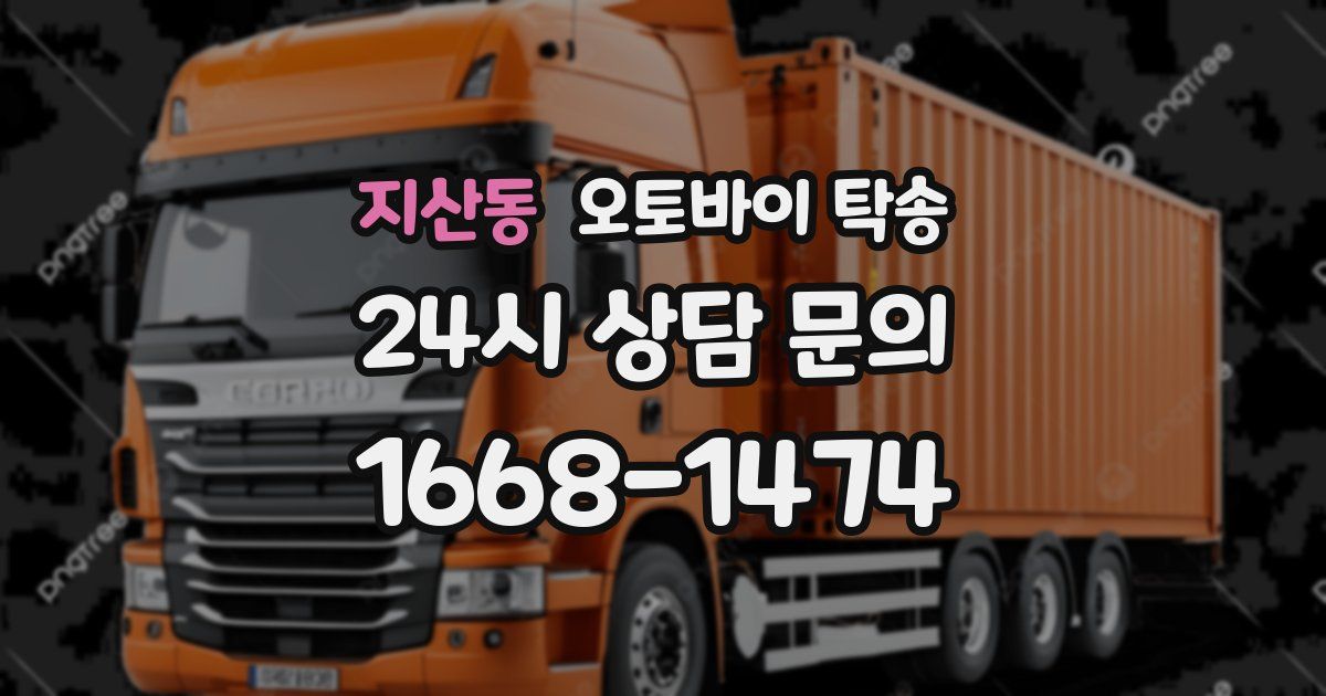 지산동 오토바이 탁송