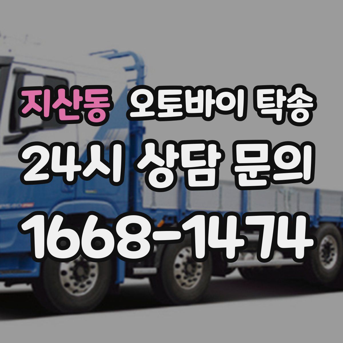 지산동 오토바이 탁송