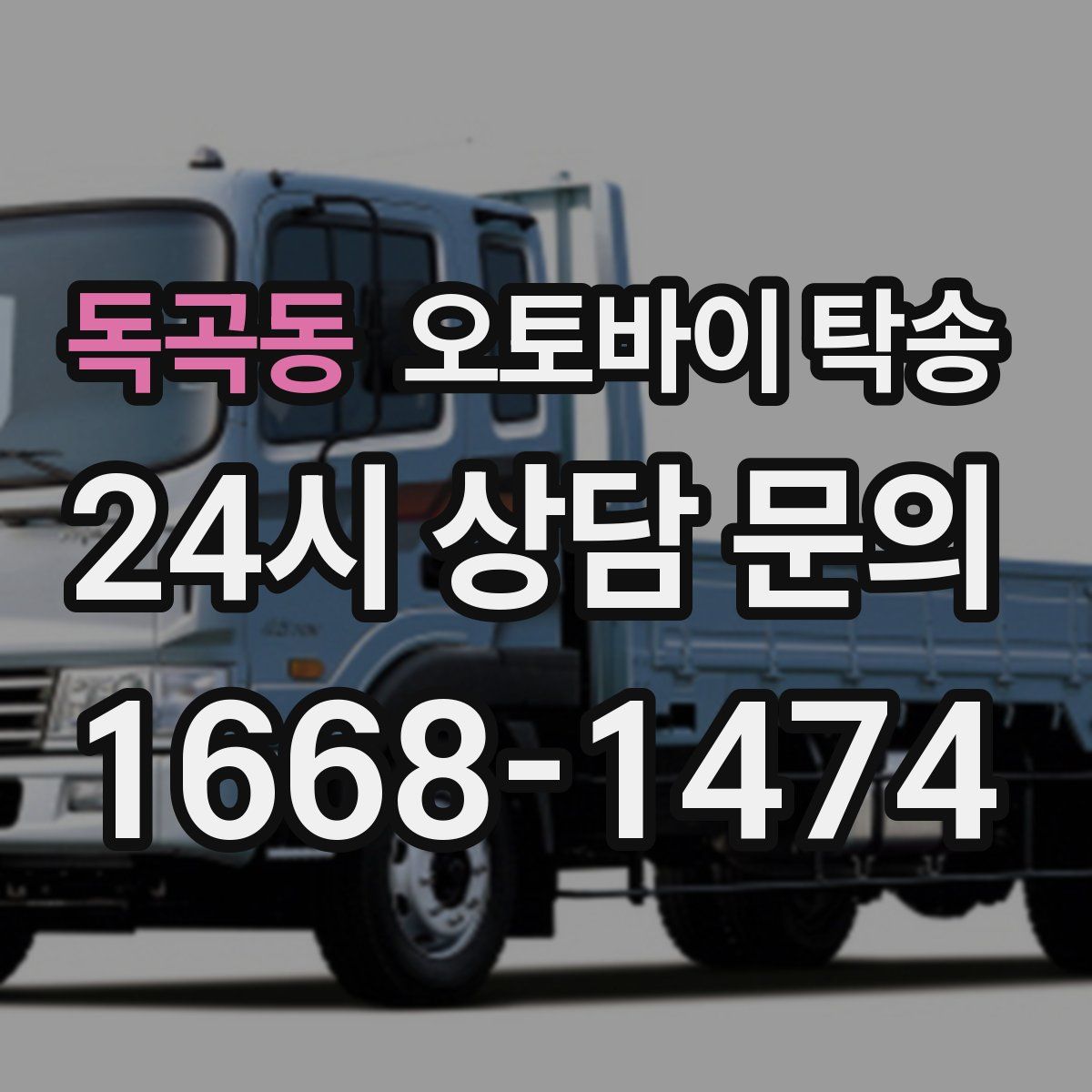 독곡동 오토바이 탁송