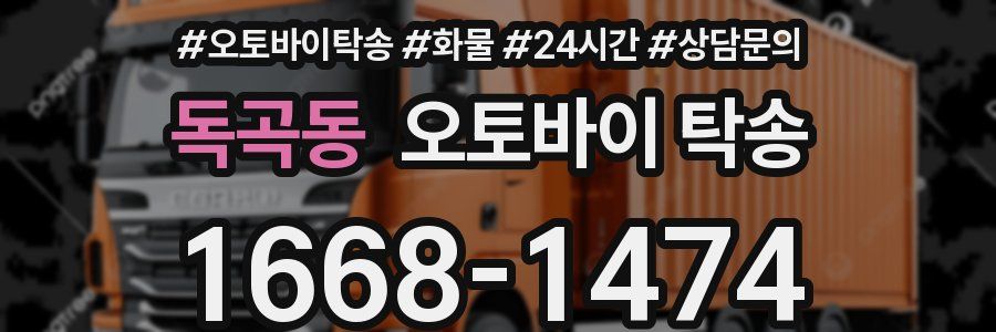 독곡동 오토바이 탁송