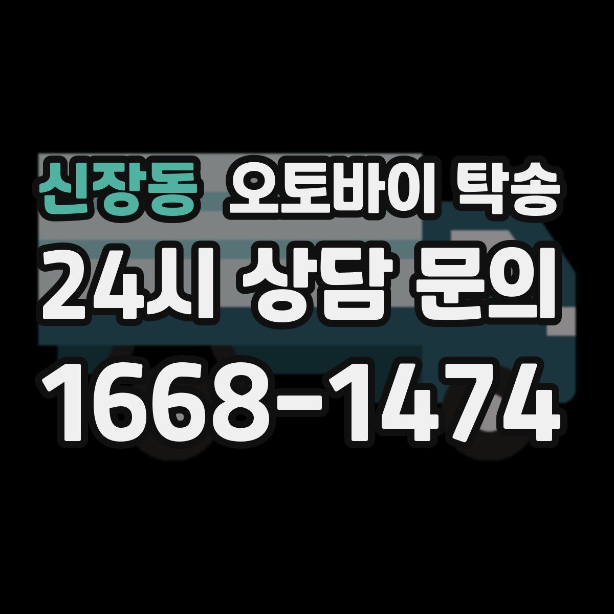 신장동 오토바이 탁송