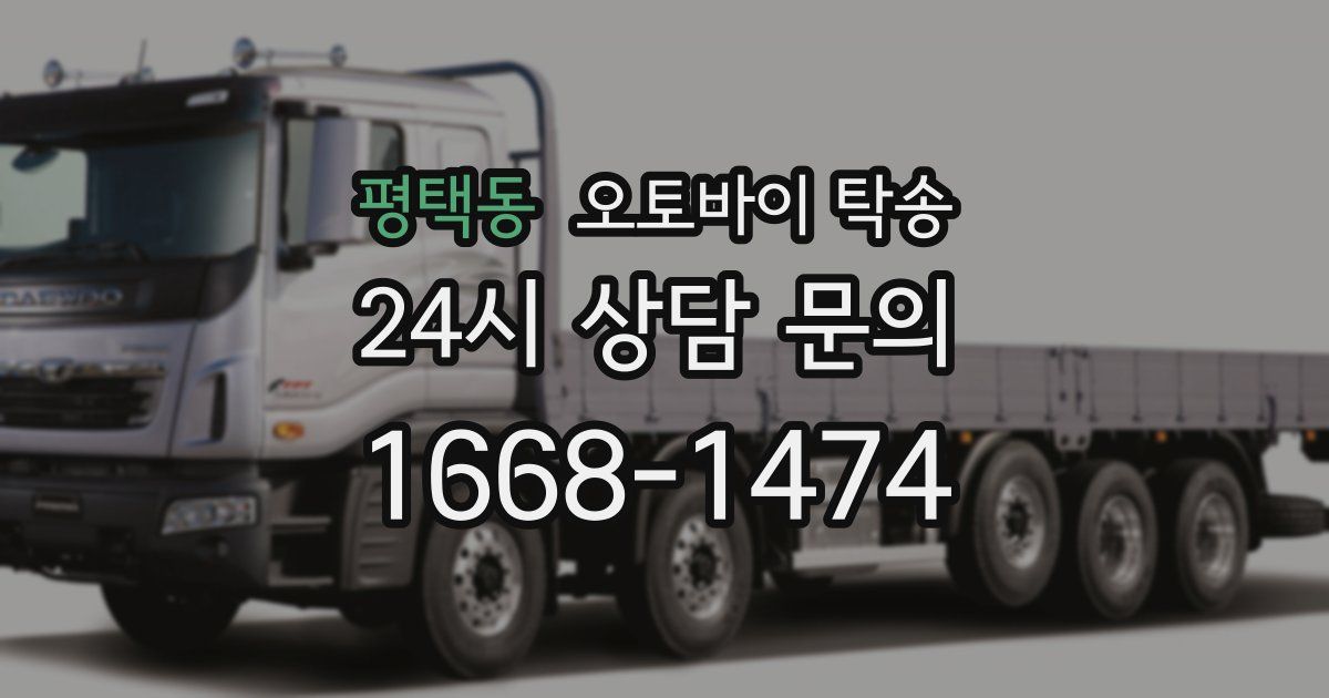 평택동 오토바이 탁송