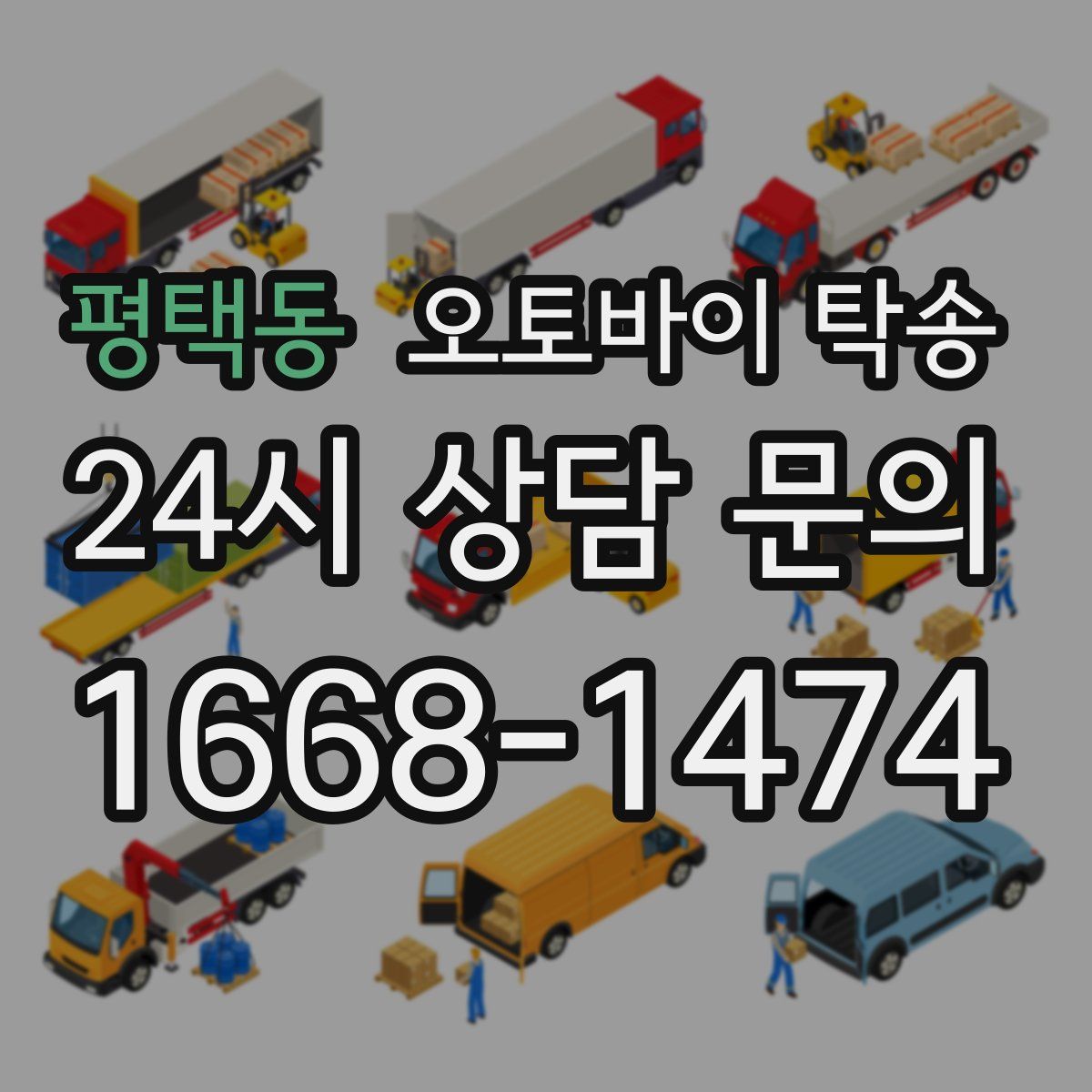 평택동 오토바이 탁송