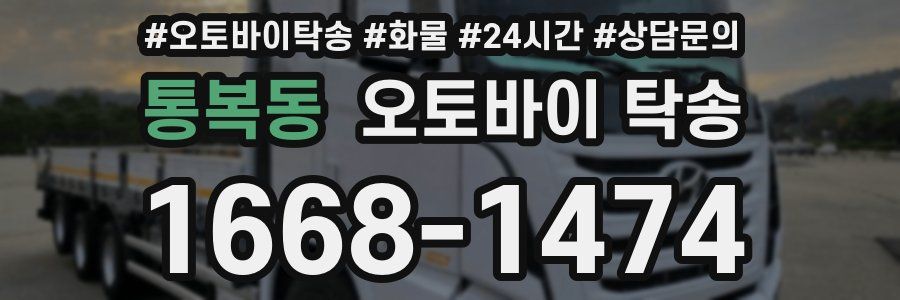 통복동 오토바이 탁송
