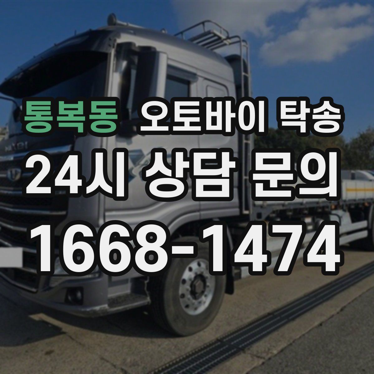 통복동 오토바이 탁송