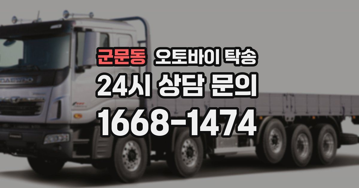 군문동 오토바이 탁송