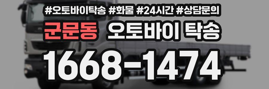 군문동 오토바이 탁송