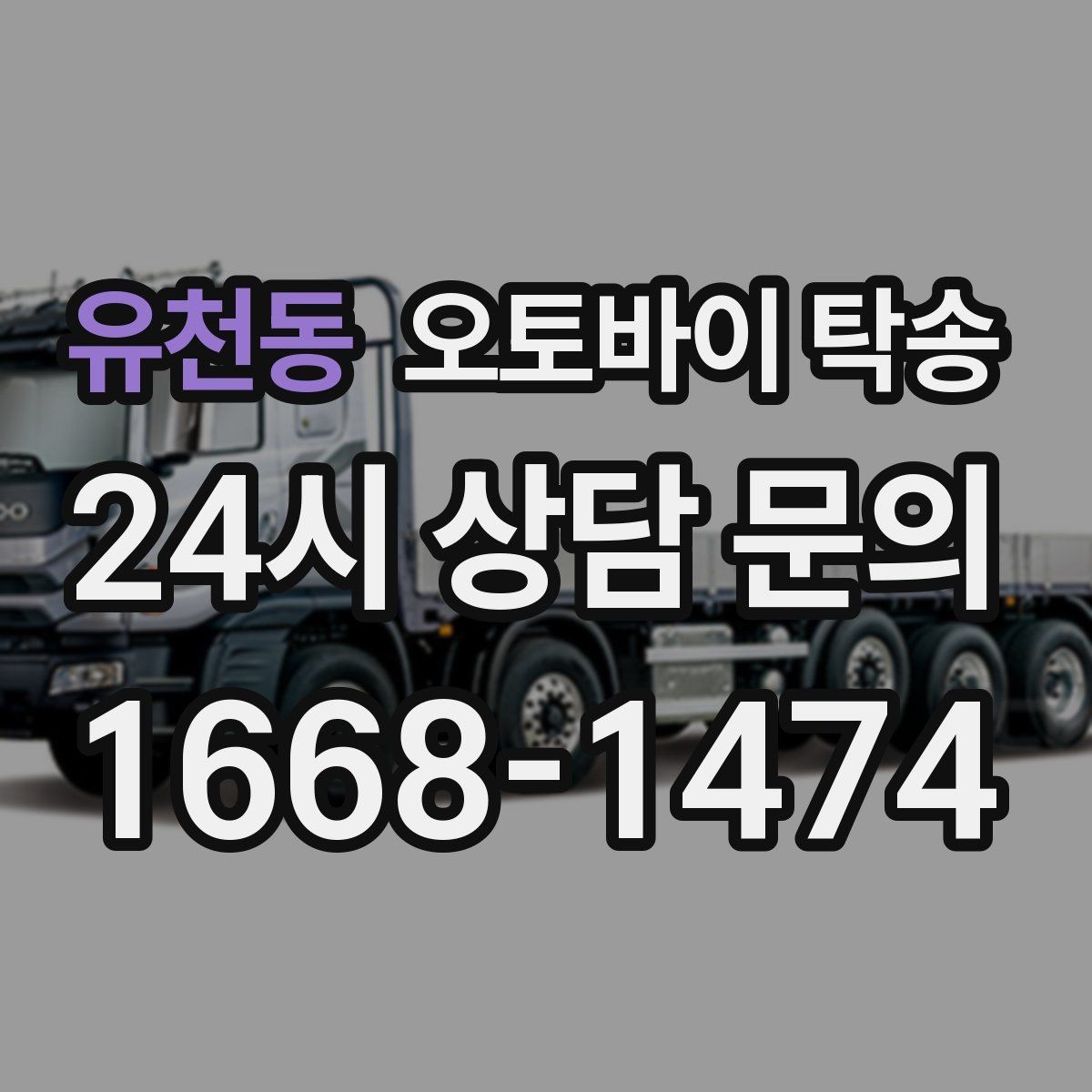 유천동 오토바이 탁송 고속도로 주행이 불안할 때 대안