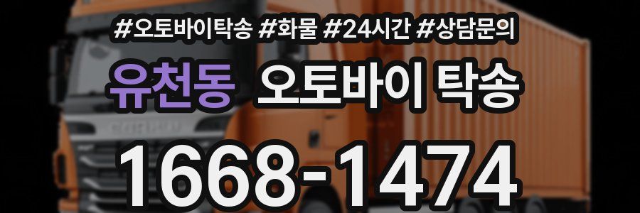 유천동 오토바이 탁송