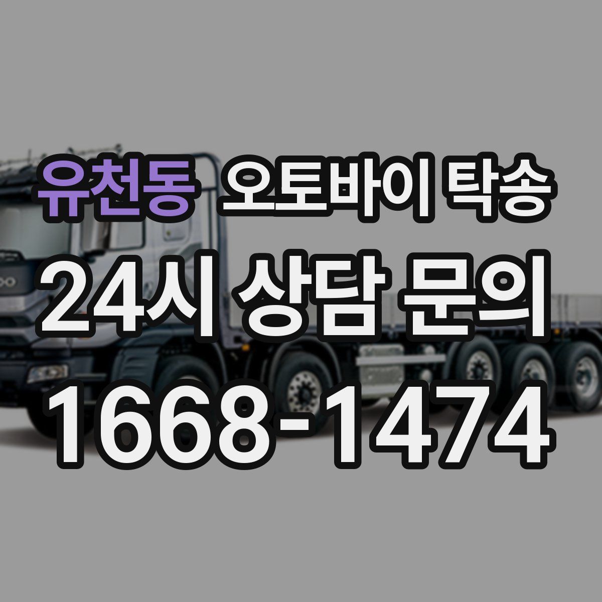 유천동 오토바이 탁송