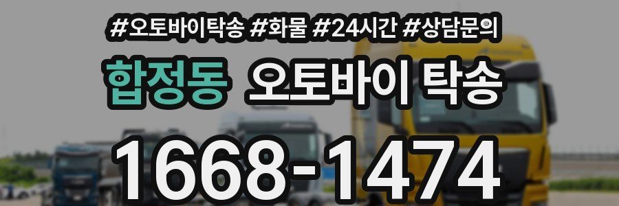 합정동 오토바이 탁송