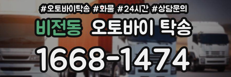 비전동 오토바이 탁송
