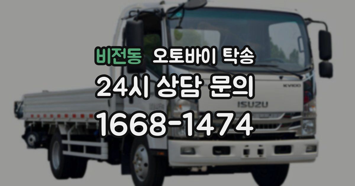 비전동 오토바이 탁송