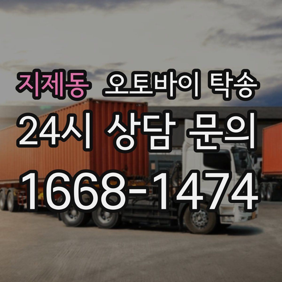 지제동 오토바이 탁송 회사 숙소로 오토바이 옮기는 방법