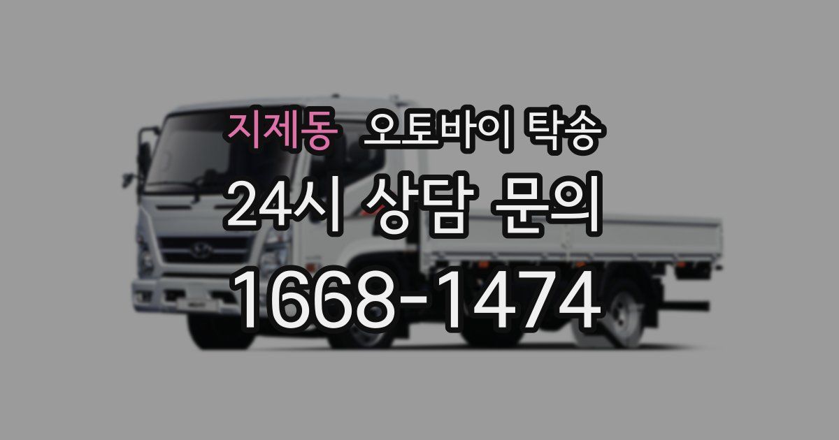 지제동 오토바이 탁송