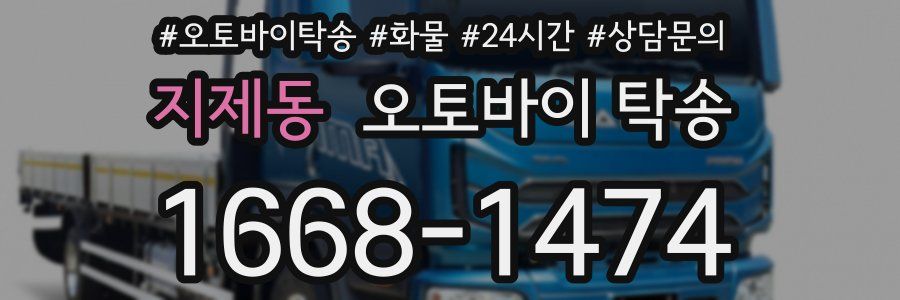 지제동 오토바이 탁송