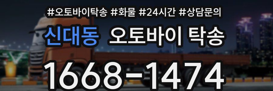 신대동 오토바이 탁송