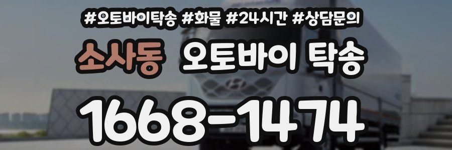 소사동 오토바이 탁송