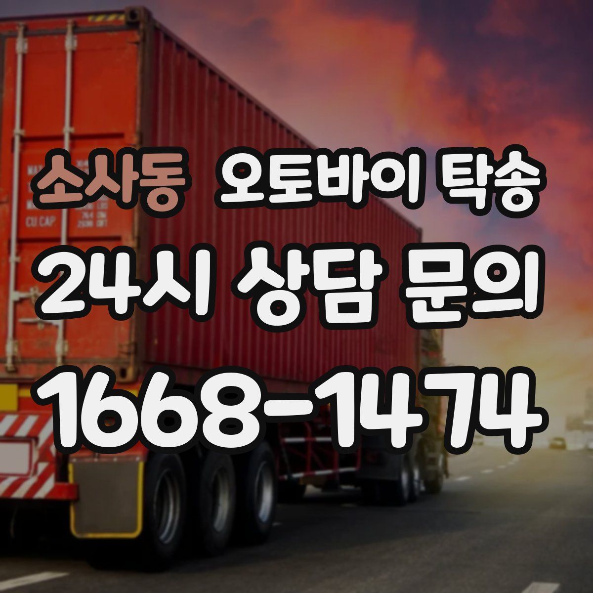소사동 오토바이 탁송