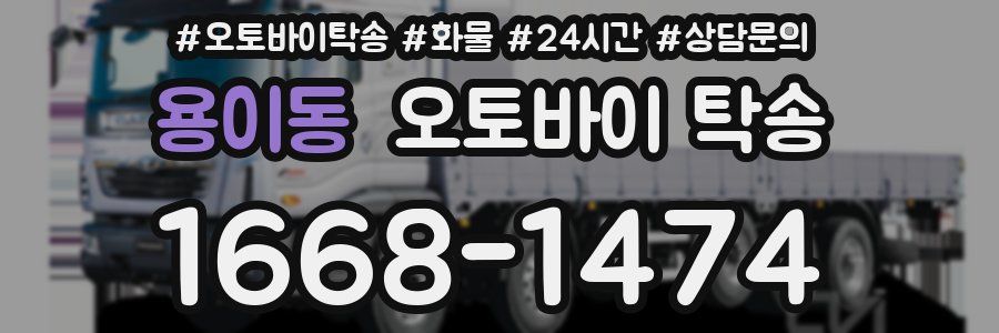 용이동 오토바이 탁송