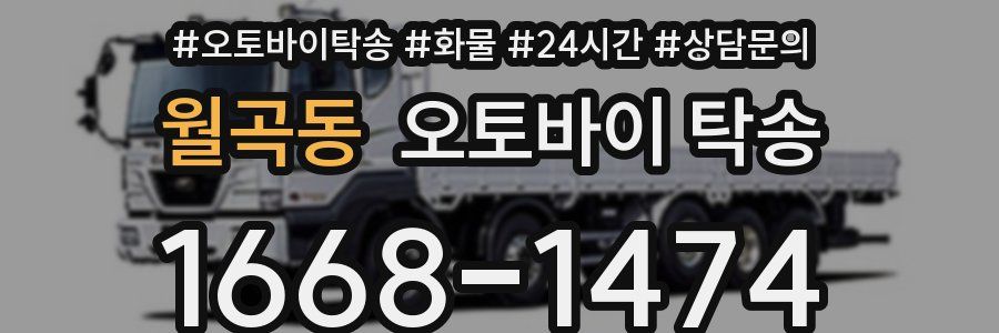 월곡동 오토바이 탁송