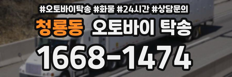 청룡동 오토바이 탁송