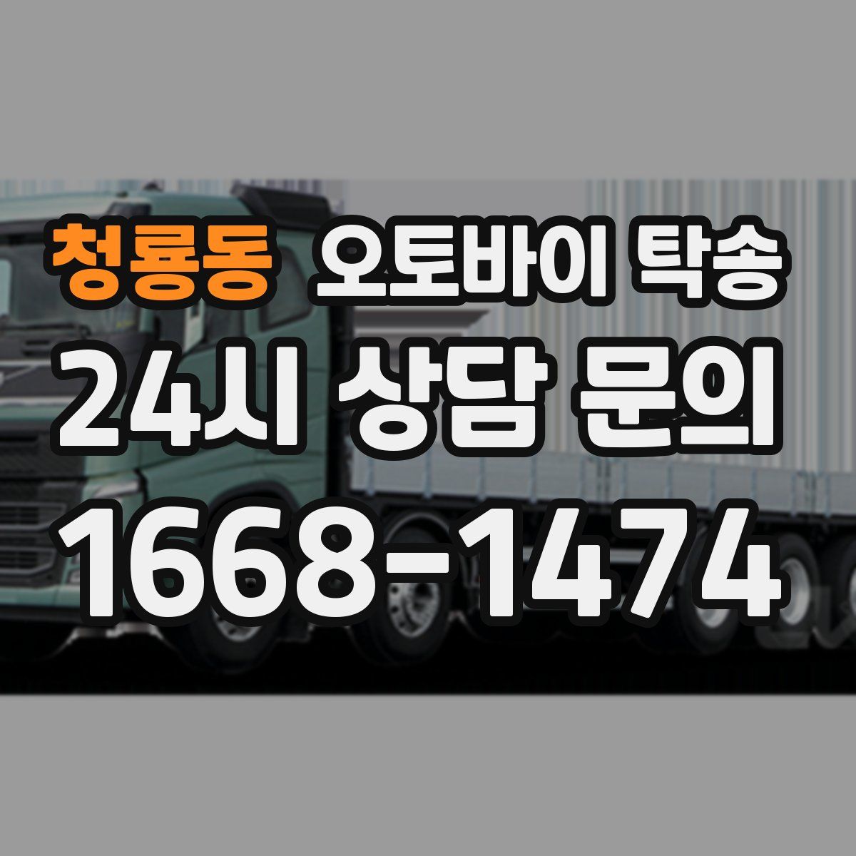 청룡동 오토바이 탁송