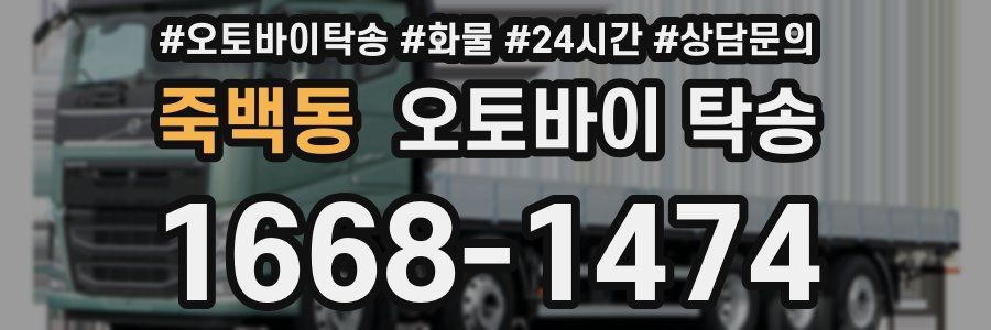 죽백동 오토바이 탁송