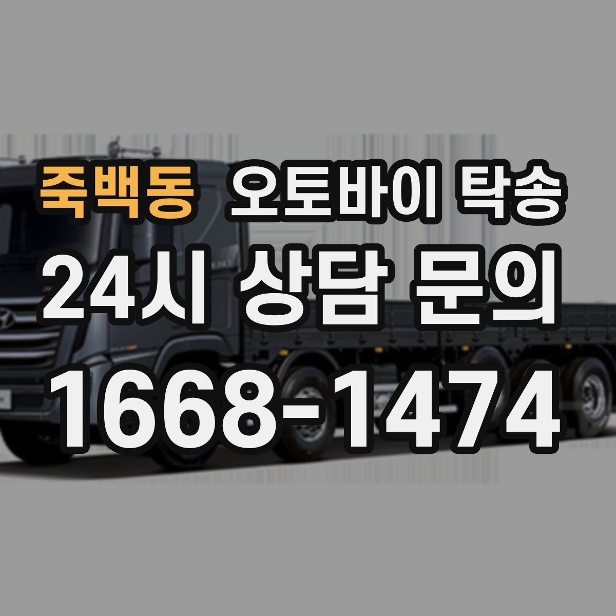 죽백동 오토바이 탁송