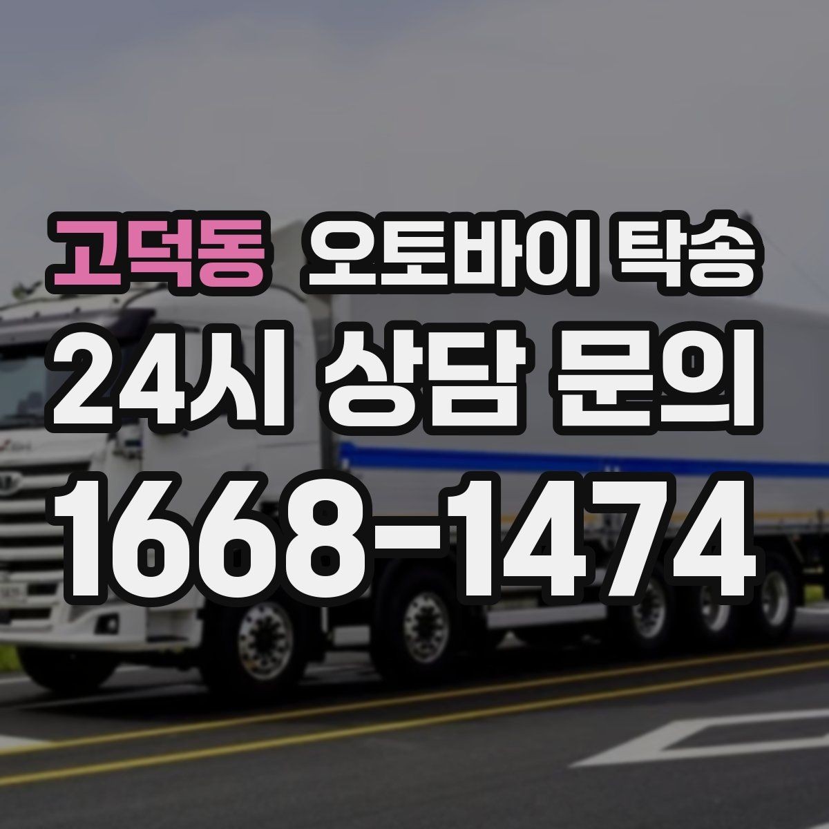 고덕동 오토바이 탁송 핸들 떨림 있을 때 정비소 입고하기