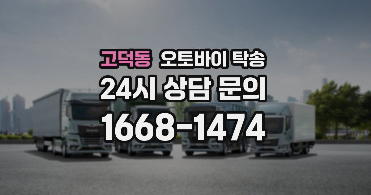 고덕동 오토바이 탁송