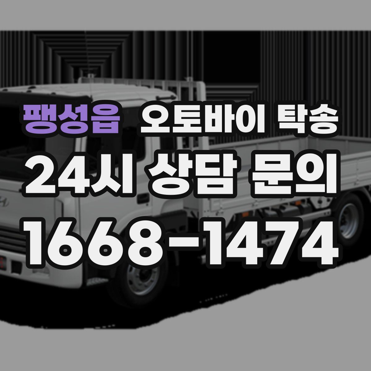팽성읍 오토바이 탁송