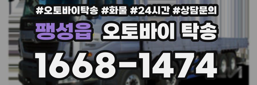 팽성읍 오토바이 탁송