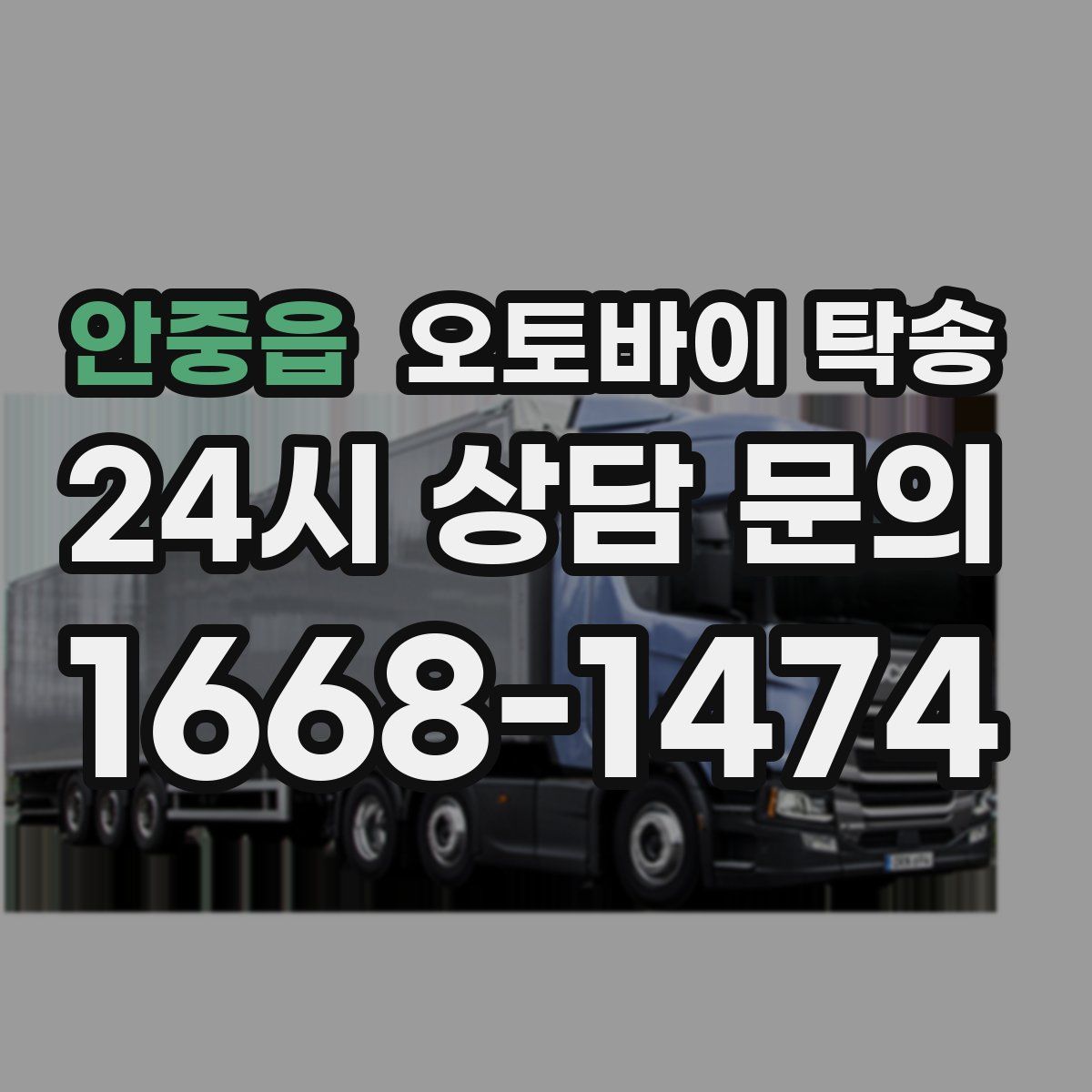 안중읍 오토바이 탁송