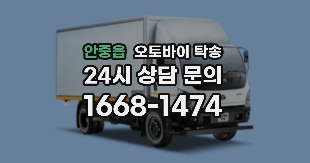 안중읍 오토바이 탁송