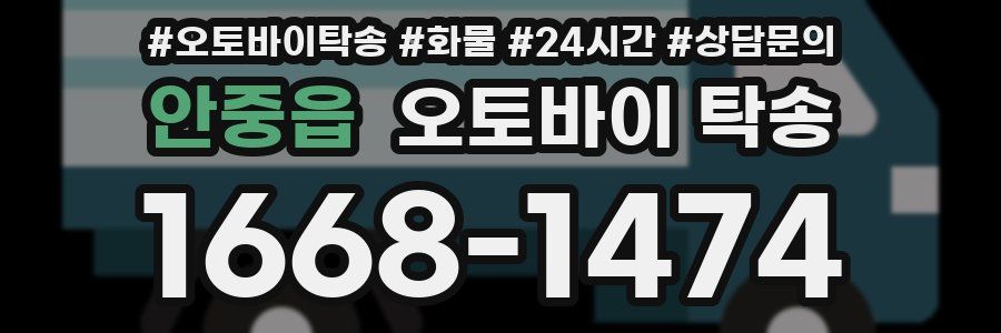 안중읍 오토바이 탁송