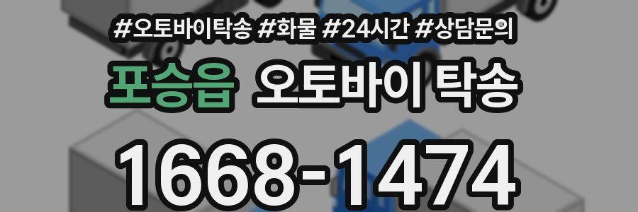 포승읍 오토바이 탁송