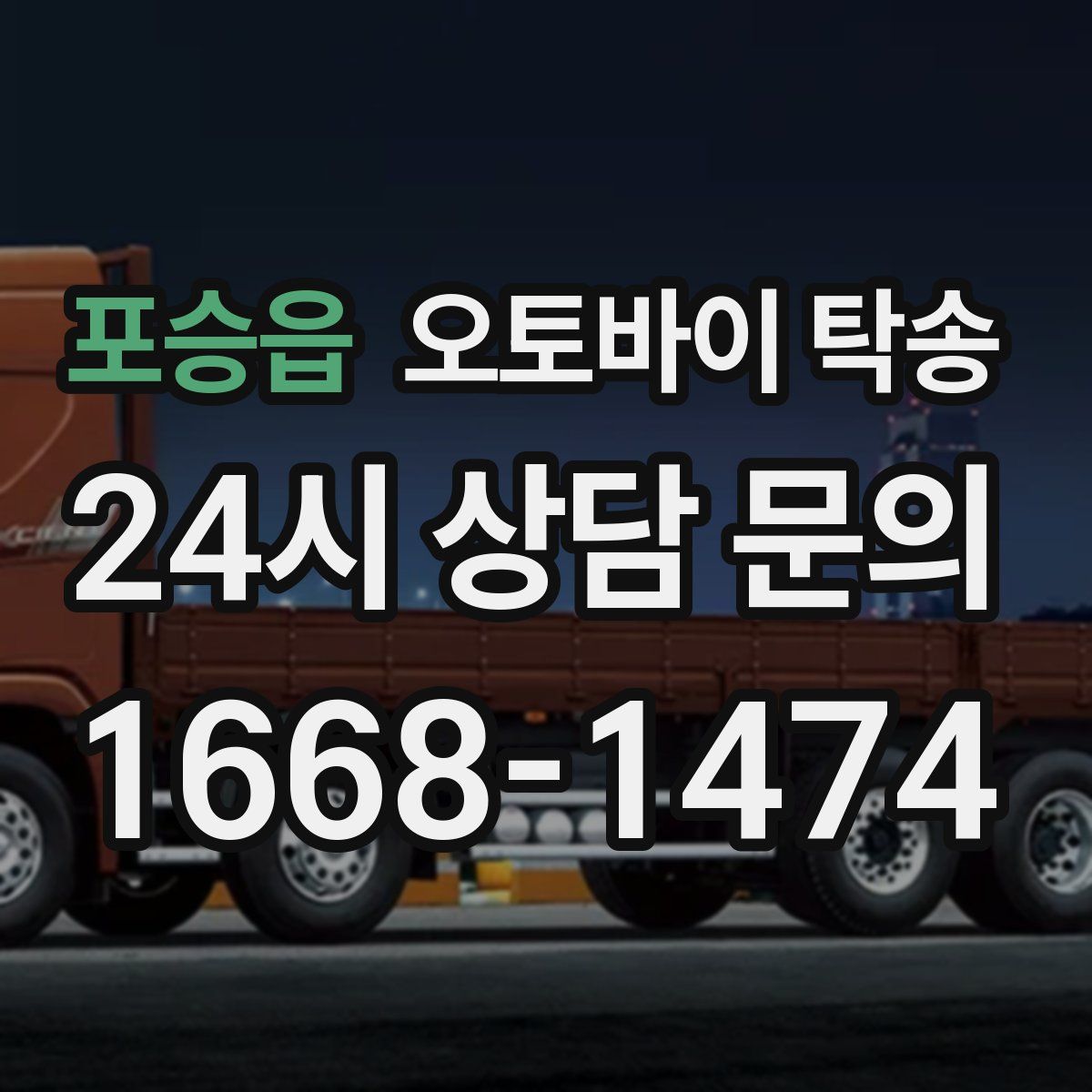 포승읍 오토바이 탁송