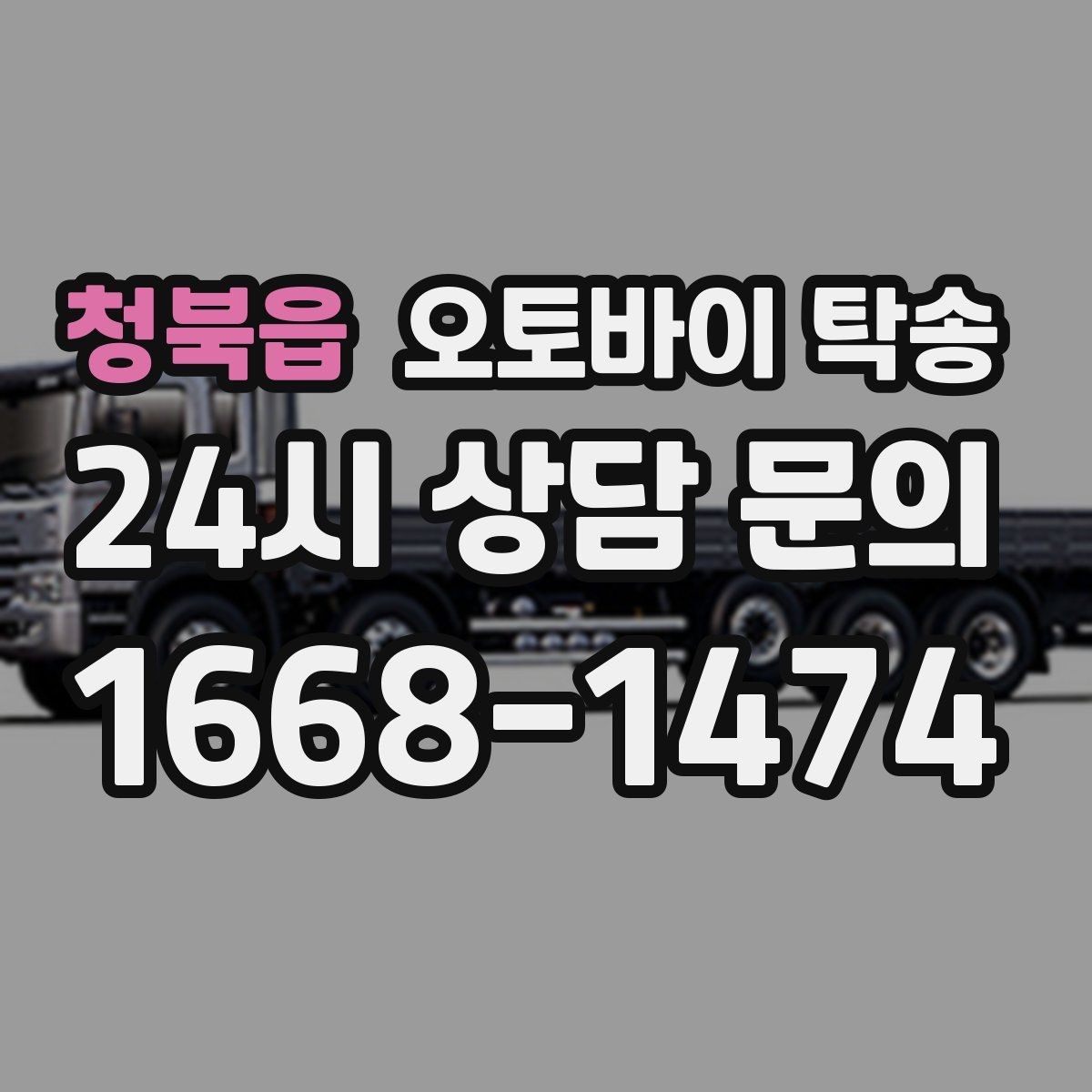 청북읍 오토바이 탁송 주차장 출입이 까다로운 건물 대응