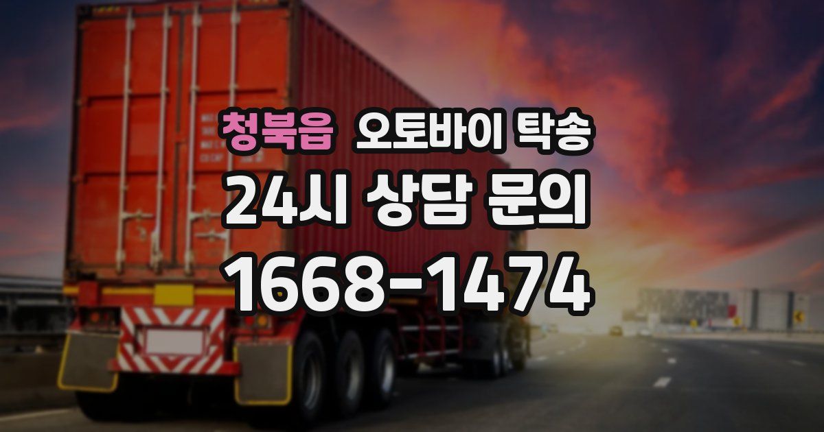 청북읍 오토바이 탁송