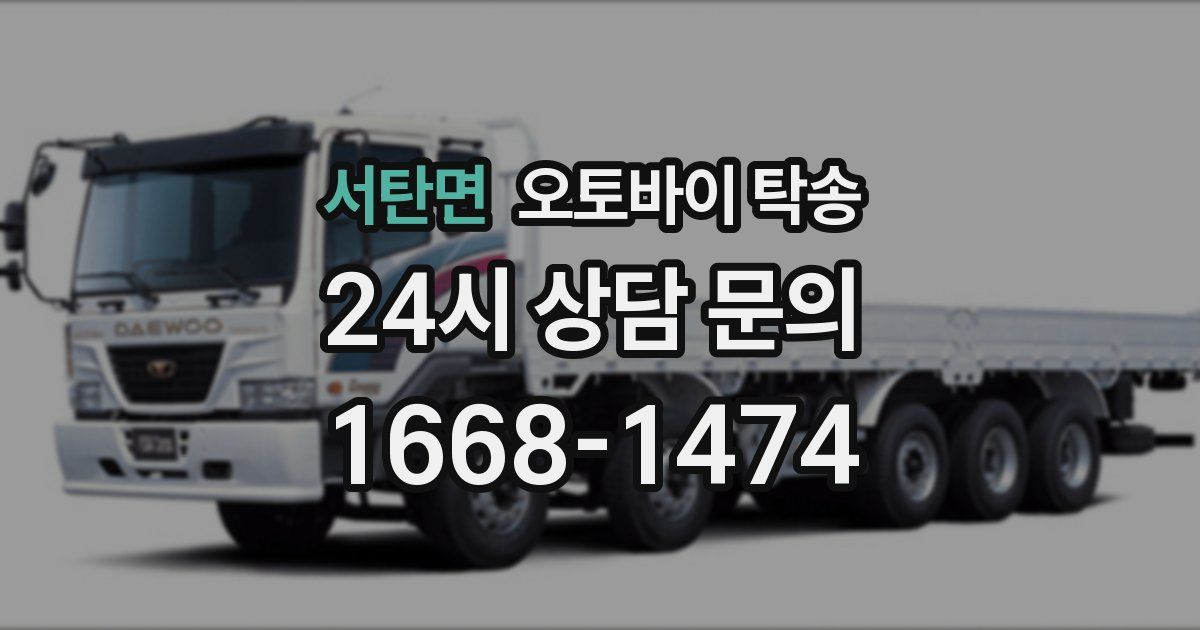 서탄면 오토바이 탁송