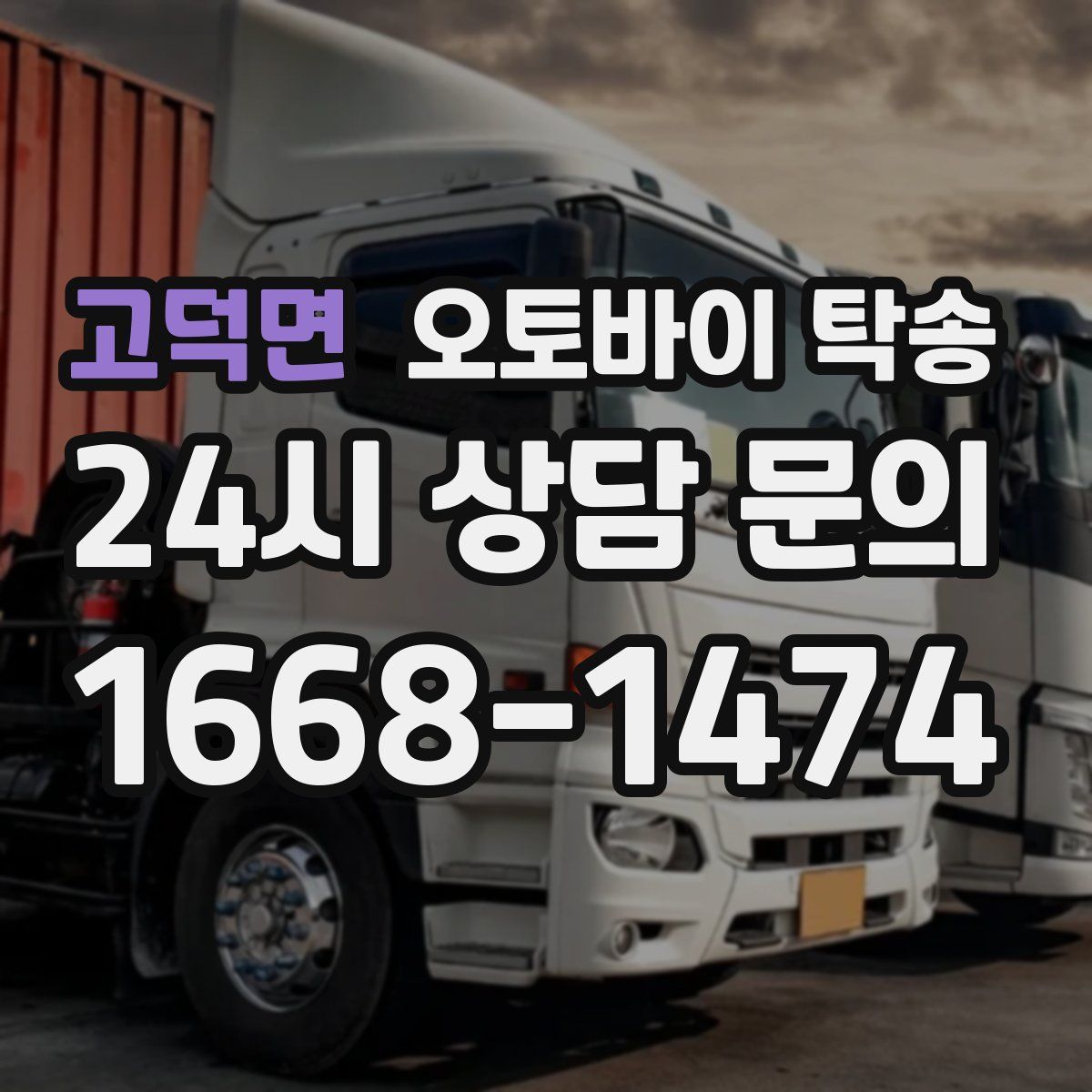 고덕면 오토바이 탁송