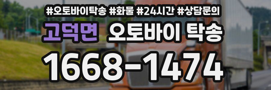 고덕면 오토바이 탁송
